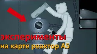 эксперименты на новой карте: реактор A5.people playground