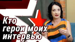 Кто герои интервью 