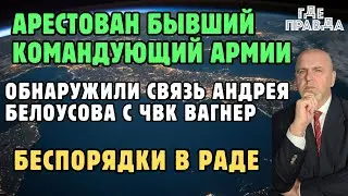 Арест Экс-командующего 58-й армии. Обнаружили связь Андрея Белоусова с ЧВК Вагнер.Беспорядки в Раде.