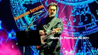 #12 - Вячеслав Бутусов «Nautilus Pompilius 40 лет»