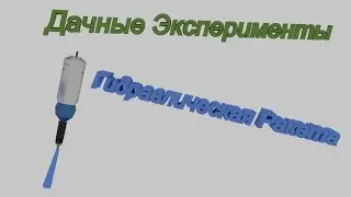 Деревенские Эксперименты - Гидравлическая Ракета