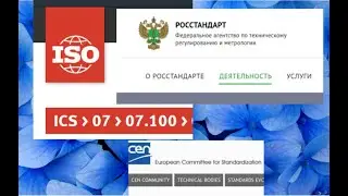 EN ISO или ГОСТ ИСО часть2