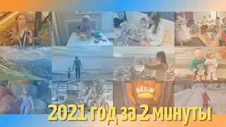 2021 год за 2 минуты
