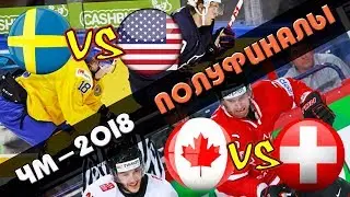 ШВЕЦИЯ - США | КАНАДА - ШВЕЙЦАРИЯ | ЧЕМПИОНАТ МИРА 2018 ПОЛУФИНАЛЫ