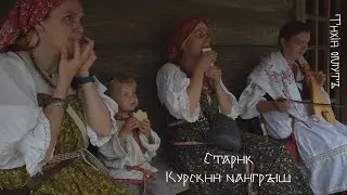 Ансамбль Тихiй омутъ. Курский наигрыш Старик