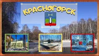 г. КРАСНОГОРСК: Аллея Славы, Знаменское-Губайлово, Городской парк, Ивановские пруды.