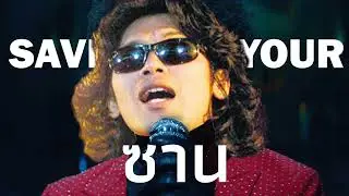 ซมซาน X Save Your Tears - (Mashup)