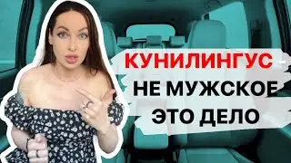 Кyнилингyc - не мужское это дело
