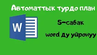 Компьютерди нолдон баштап уйронуу. 5-сабак