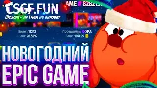 НОВОГОДНИЙ РОЛИК ПО CSGF