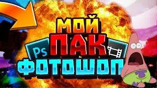 мои пак для фотошопа