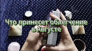 Что принесет облегчение в Августе #тарорасклад