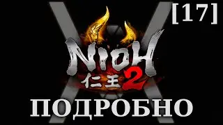 Nioh 2 - Подробное прохождение/гайд [17] - Птица в клетке
