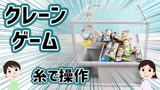 【工作】お菓子を取り放題。タコ糸で操作するクレーンゲームの作り方と仕組みを解説