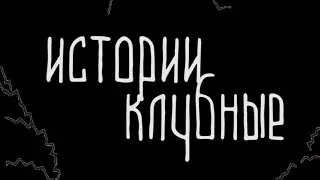 Клубные истории by Artem DisPlay 5: О наболевшем, Дорна поставь, МС Цирроз (feat. Игорь Cosmix)