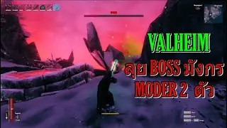 valheim Boss 4th มังกร MODER ออกมาทีเดียว 2 ตัว