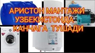 Аристон монтажи Узбекистонда канчага тушади.