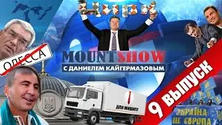 MOUNT SHOW (вып. 9) – Мишка – гастарбайтер