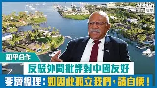 【短片】【和平合作】反駁外間批評對中國友好 斐濟總理：如因此孤立我們，請自便！