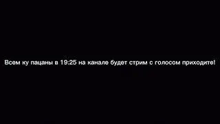 Залетай на стрим братишка