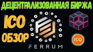 ICO В ПЛЮС! ОБЗОР ICO проекта Ferrum Network (Ferrum Network ICO)