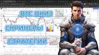 🟢 BTC ВНИЗ 🔴 ЧТО ТОРГАНУТЬ ПО СКРИНЕРАМ 🟢 ЛОГИКА СТРАТЕГИИ