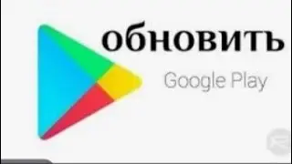 КАК ОБНОВИТЬ Play Market