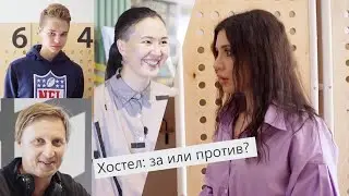 ХОСТЕЛ - ЗА ИЛИ ПРОТИВ?