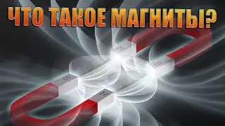 Что такое МАГНИТЫ?