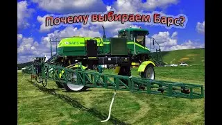 Почему выбирают Барс?#Казаньсельмаш#Барс3000#Внесение_КАС#Норма_вылива #Опрыскиватель_самоходный