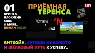 Приёмная Теренса..01 Биткойн, Сатоши Накамото и Шёлковый Путь к Успеху..