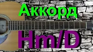 Аккорд Hm/D на гитаре