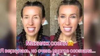 Осенний макияж и болталка…