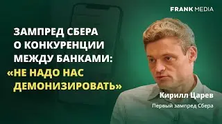 Как Сберу приходится конкурировать за клиентов | Кирилл Царев, первый зампред Сбербанка