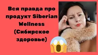 Siberian Wellness reviews. The whole truth about the products. I'm shocked!