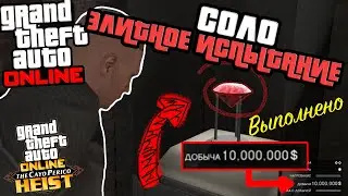 GTA ONLINE СОЛО ОГРАБЛЕНИЕ КАЙО ПЕРИКО | ЭЛИТНОЕ ИСПЫТАНИЕ В СТЕЛС РЕЖИМЕ БЕЗ БАГОВ И ГЛИТЧЕЙ