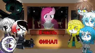 Реакция Сансов из разных АУ на комикс MLP (Роза жизни) 8 часть ,,ФИНАЛ"