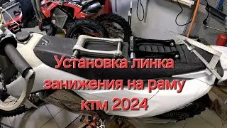 Установка линка занижения на раму ктм 2024