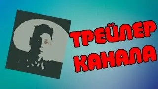 Трейлер канала 2