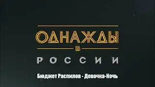 Бюджет Распилов - Девочка-Ночь