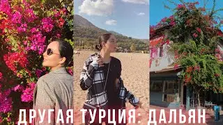 ТУРЦИЯ ДАЛЬЯН ВЛОГ 🌴