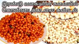 கொண்டைக்கடலை சுண்டல் chickpeas recipe chana masala  srilankan recipe