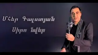 Mher Galstyan - Siro Nver 2022 / Մհեր Գալստյան - Սիրո նվեր 2022