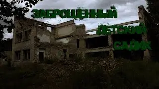 ЗАБРОШЕННЫЙ ДЕТСКИЙ САДИК