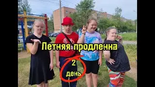 Летняя продлёнка. 2 день. Школьники