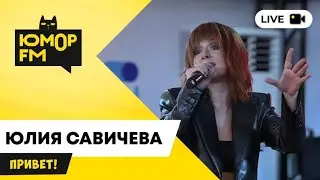 Юлия Савичева-Привет(Открытая студия Юмор FM)