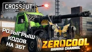 БУДНИ В ПУСТОШИ - CROSSOUT ЗБТ + КОДЫ