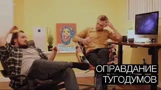 Подкаст c Володей Тагаковым: RE: "23 минуты. Оправдание Тугодумов" (статья с Хабра)