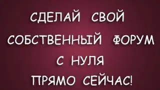 Установка форума 