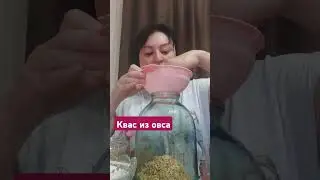 квас из овса #фаберлик #топ #квас #едадляжизни #османовагульнара #love #здоровье #рецепты #